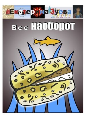 cover image of Все наоборот